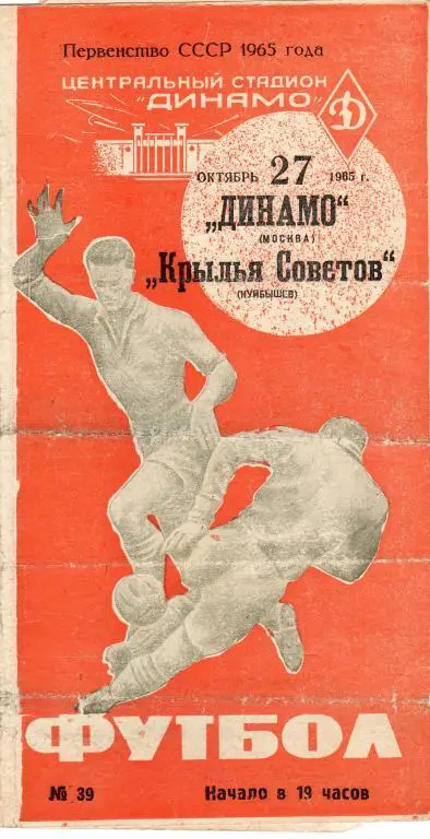 Динамо Москва-Крылья Советов Куйбышев 27.10.1965