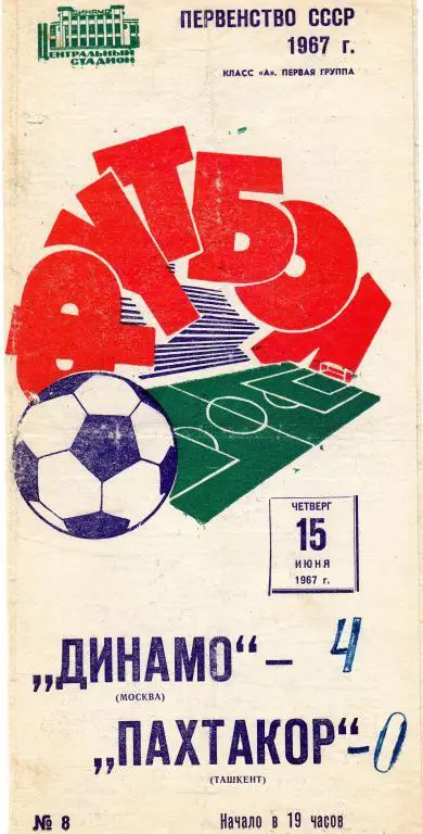 Динамо Москва-Пахтакор Ташкент 1967