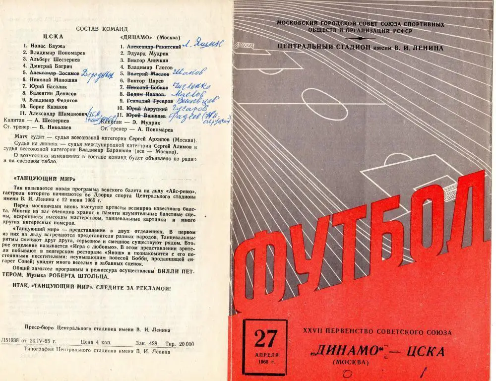 Динамо Москва-ЦСКА Москва 27.04.1965