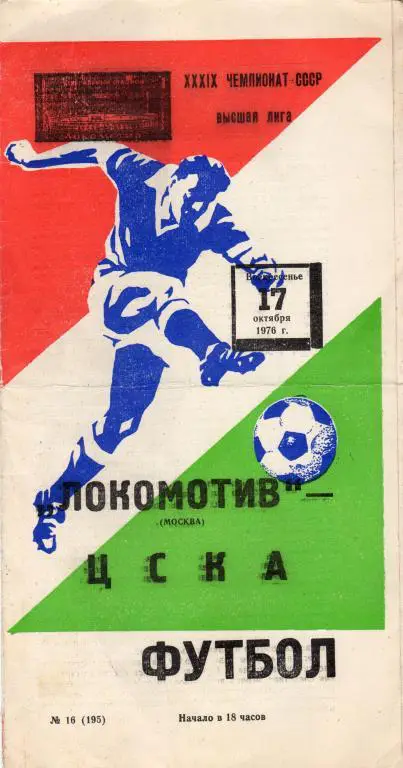 Локомотив Москва-ЦСКА 17.10.1976