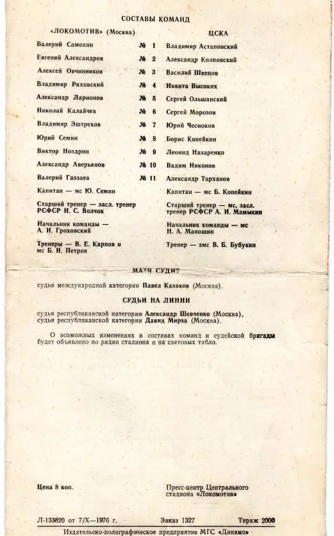 Локомотив Москва-ЦСКА 17.10.1976 1