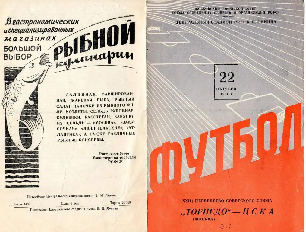 Торпедо Москва-ЦСКА Москва 22.10.1961
