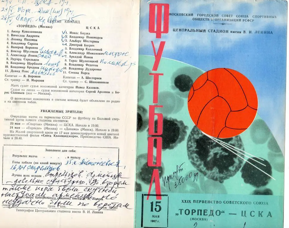 Торпедо Москва-ЦСКА Москва 15.05.1967