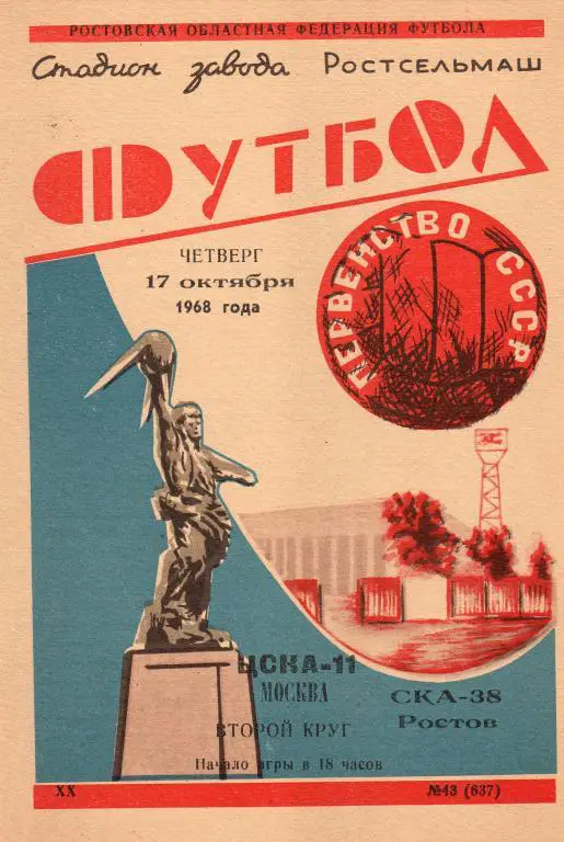 СКА Ростов-на-Дону-ЦСКА Москва 1968