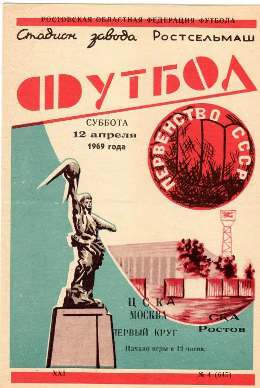 СКА Ростов-на-Дону-ЦСКА Москва 1969