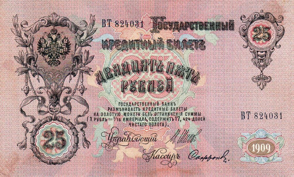 25 рублей Россия 1909 серия ВТ 824031