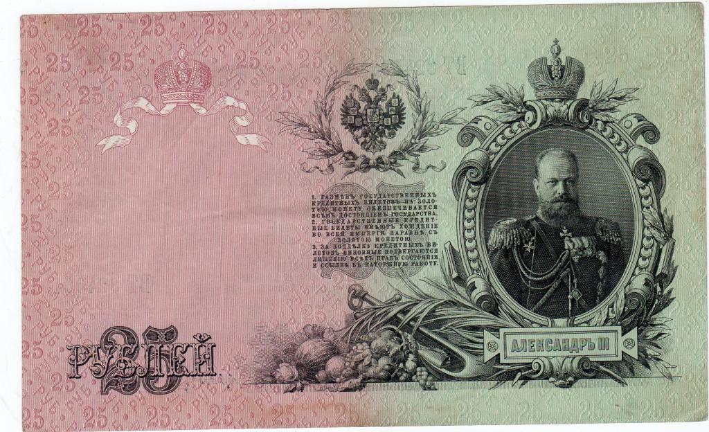 25 рублей Россия 1909 серия ВТ 824031 1