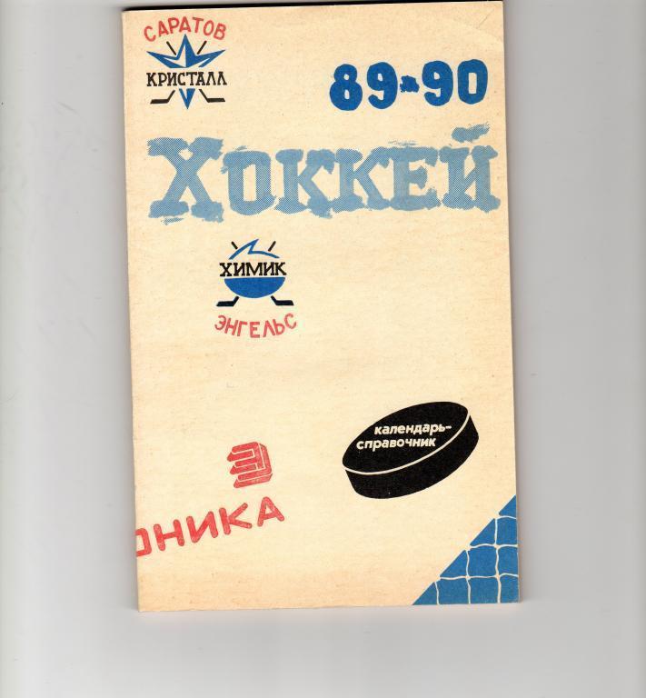 календарь-справочник. Кристалл Саратов,Химик Энгельс 1989-1990