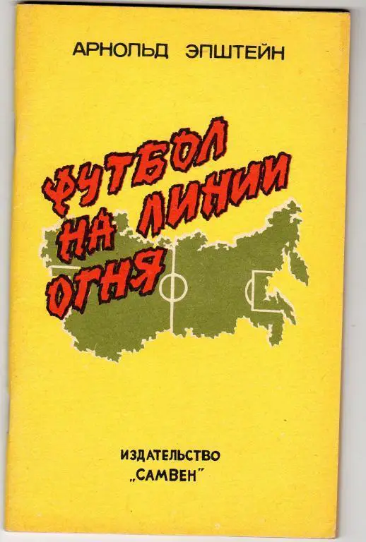 Книга.Арнольд Эпштейн.Футбол на линии огня.