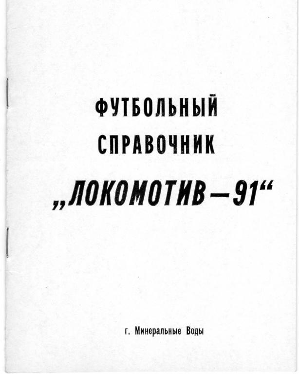 Футбольный Календарь-справочник. Минеральные Воды 1991