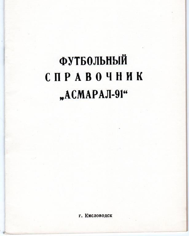 Футбольный Календарь-справочник. Кисловодск 1991