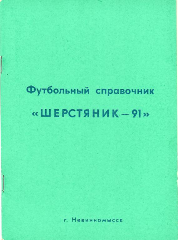 Невинномысск 1991 календарь-справочник 1