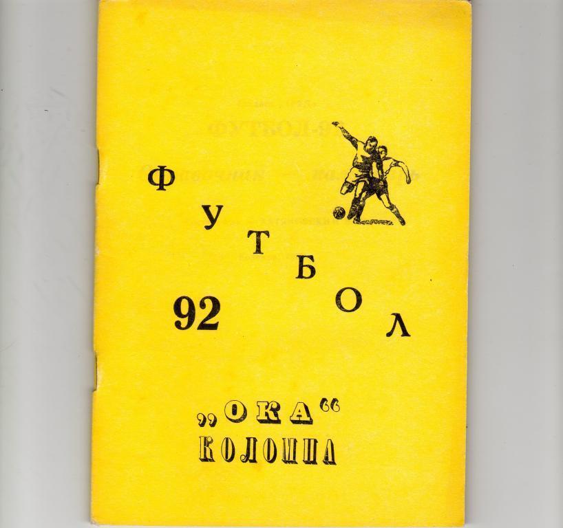 Календарь-справочник.Коломна 1992