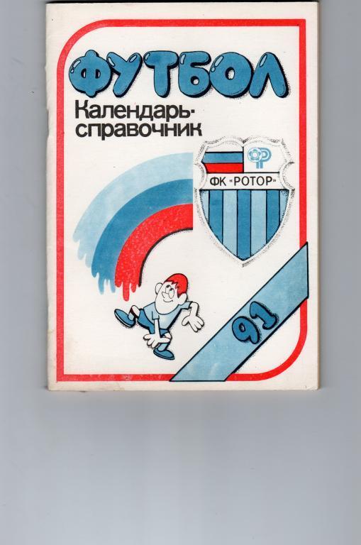 Календарь-справочник. Волгоград 1991