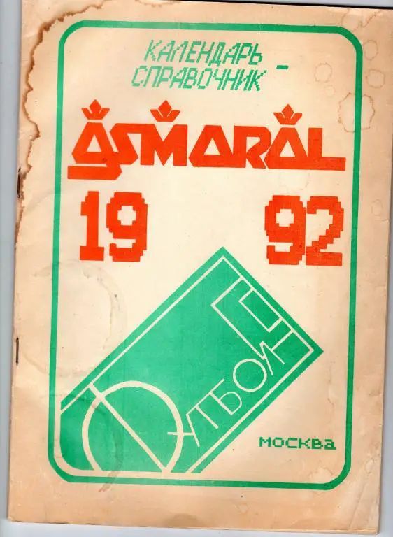 Календарь-справочник.Асмарал Москва 1992