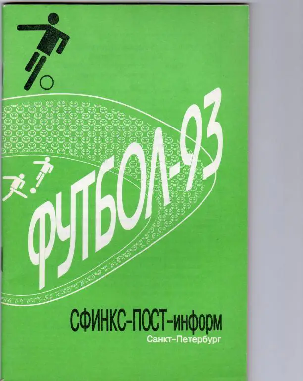 справочник.Санкт-Петербург 1993