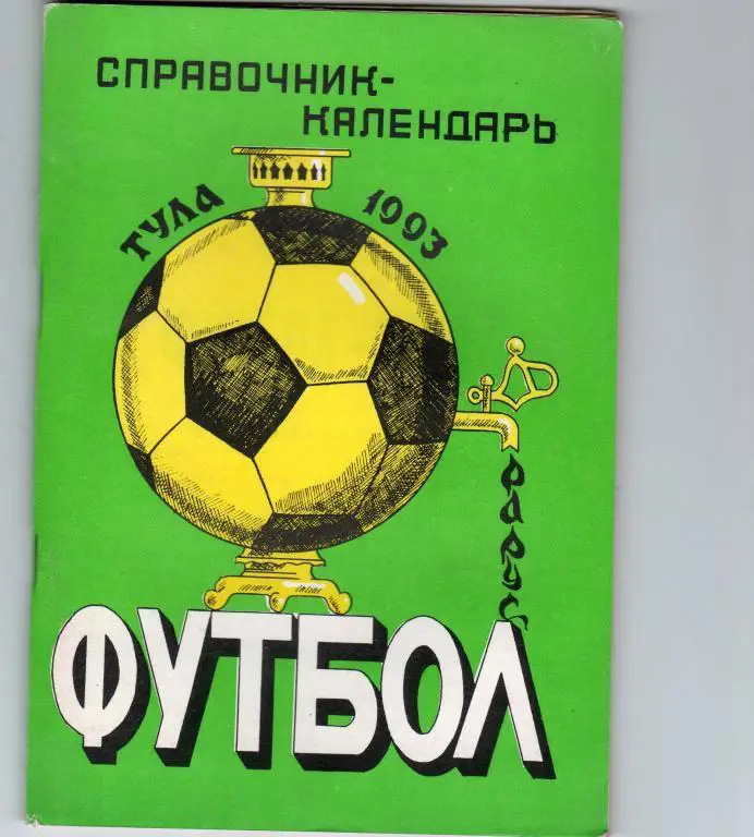 Календарь-справочник.Тула 1993