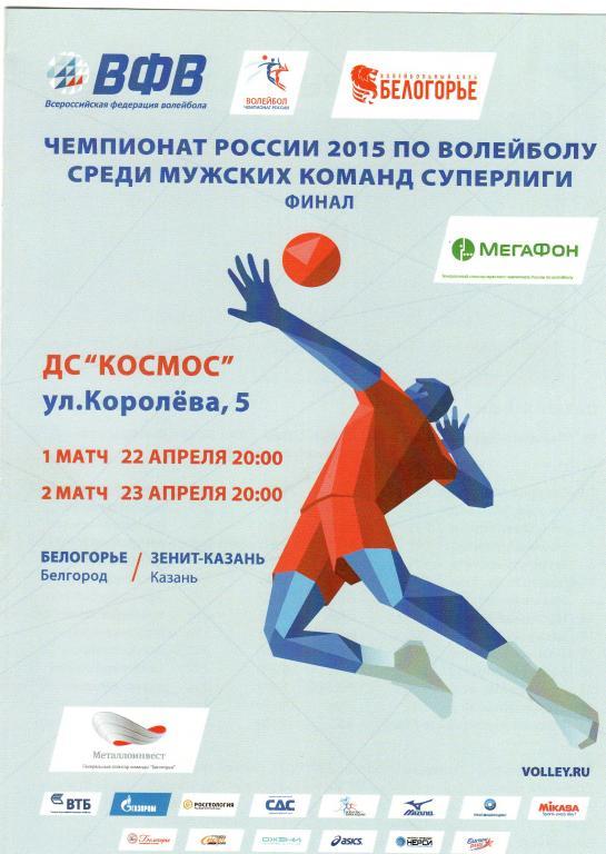 Белогорье Белгород-Зенит Казань 22-23.04.2015 финал волейбол