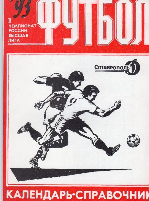 Календарь-справочник. Ставрополь 1993