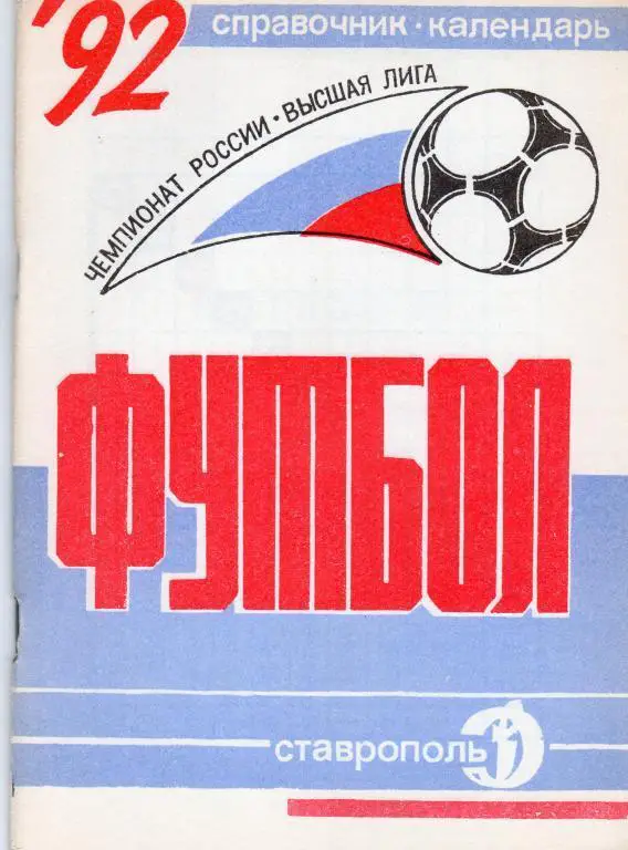 Календарь-справочник. Ставрополь 1992