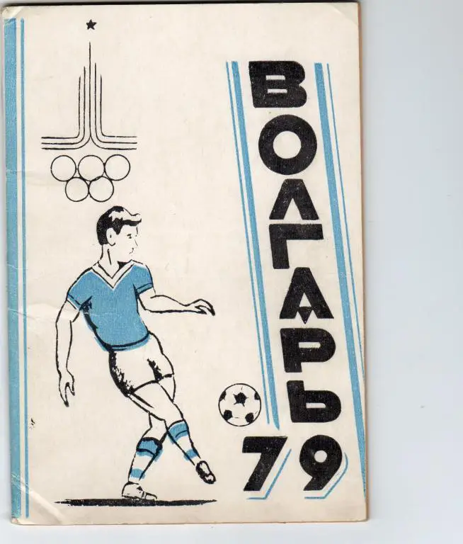 Календарь-справочник Астрахань 1979