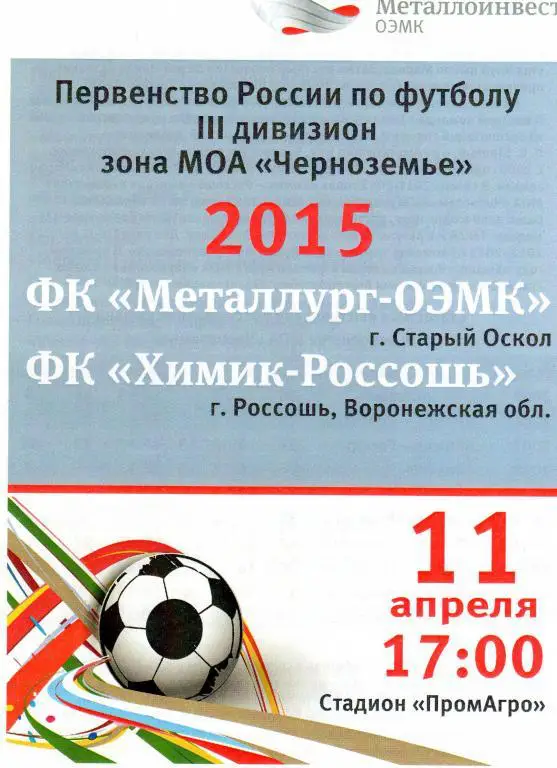 Металлург-ОЭМК Старый Оскол-Химик Россошь 11.04.2015