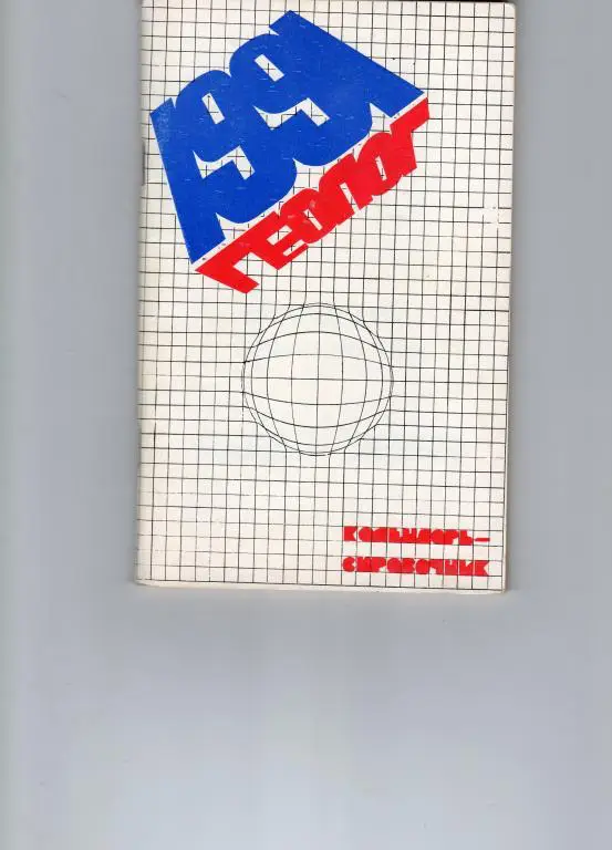 Календарь-справочник. Тюмень 1991