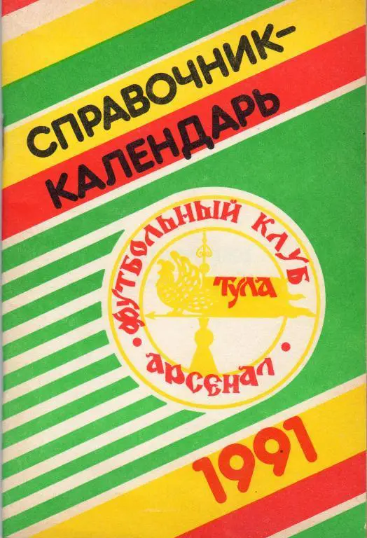 Календарь-справочник.Тула 1991