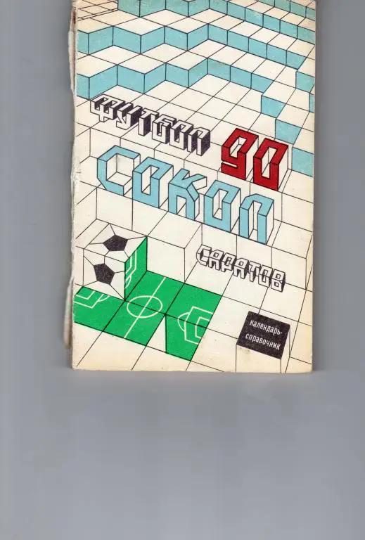 Календарь-справочник. Саратов 1990