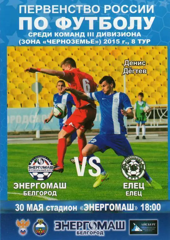 Энергомаш Белгород-Елец 30.05.2015