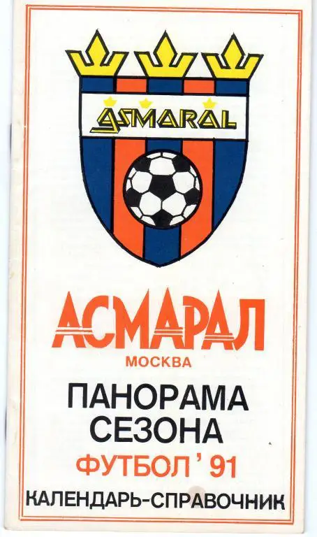 Календарь-справочник. Асмарал Москва 1991