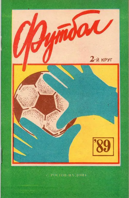 Ростов-на-Дону 1989 Календарь-справочник