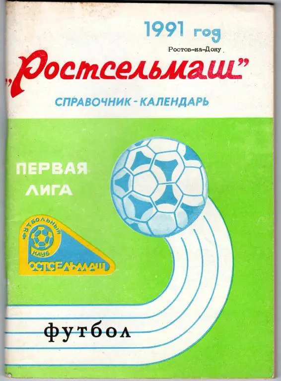 Ростов-на-Дону 1991 Календарь-справочник