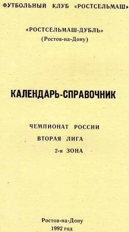 Ростов-на-Дону 1992 Календарь-справочник