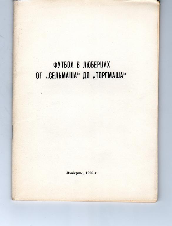 Календарь-справочник Люберцы 1990