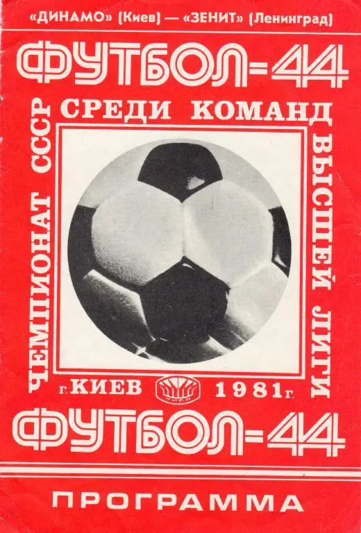 Динамо Киев-Зенит Ленинград 1981