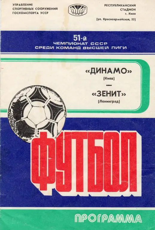 Динамо Киев-Зенит Ленинград 1988