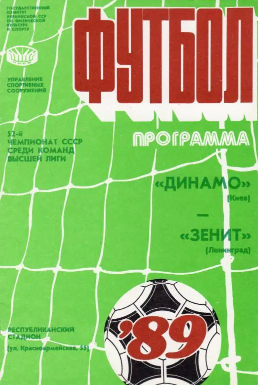Динамо Киев-Зенит Ленинград 1989