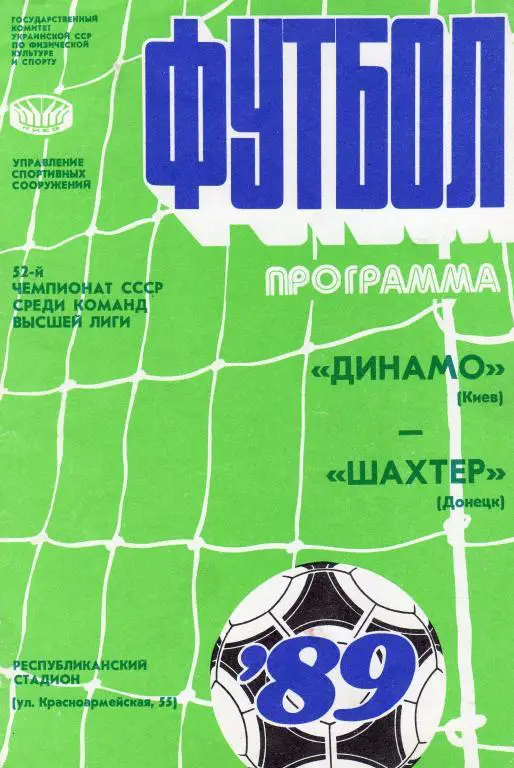 Динамо Киев-Шахтeр Донецк 1989