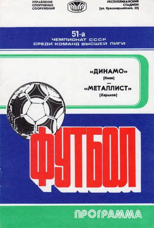 Динамо Киев-Металлист Харьков 1988
