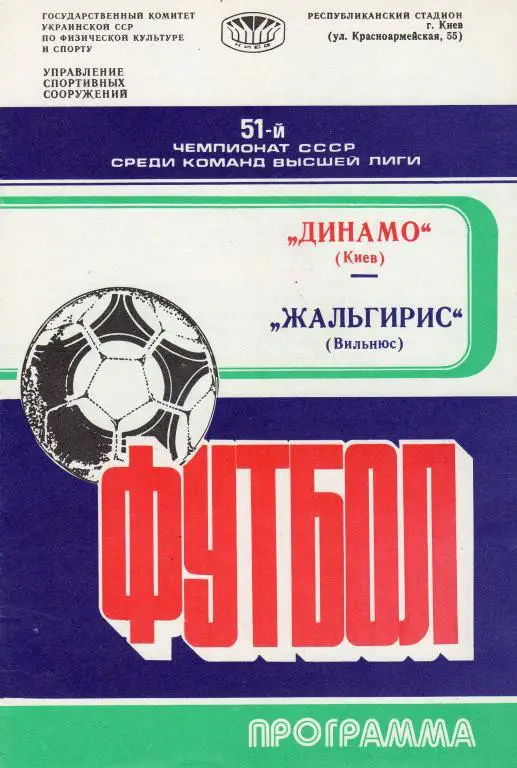 Динамо Киев-Жальгирис Вильнюс 1988