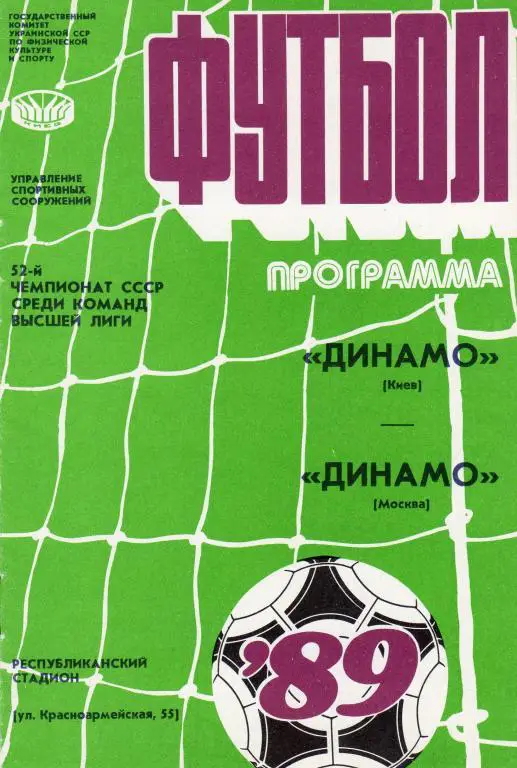 Динамо Киев-Динамо Москва 1989