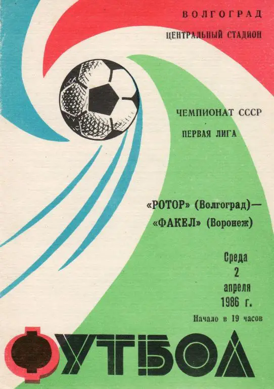 Ротор Волгоград-Факел Воронеж 1986