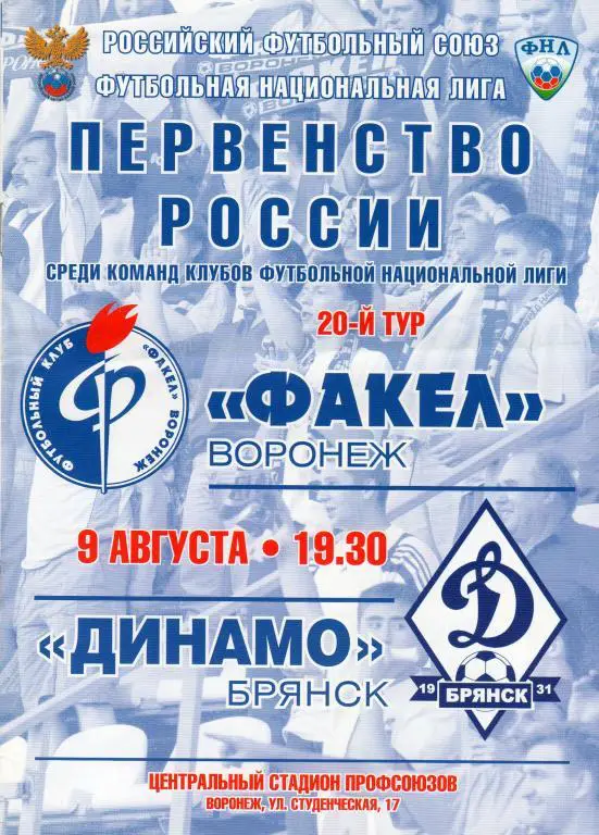 Факел Воронеж-Динамо Брянск 9.08.2011