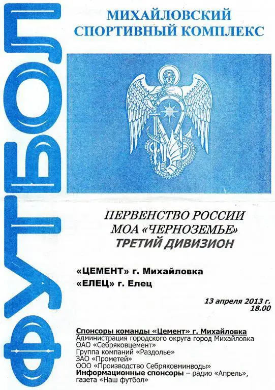 Цемент Михайловка-ФК Елец Елец 13.04.2013