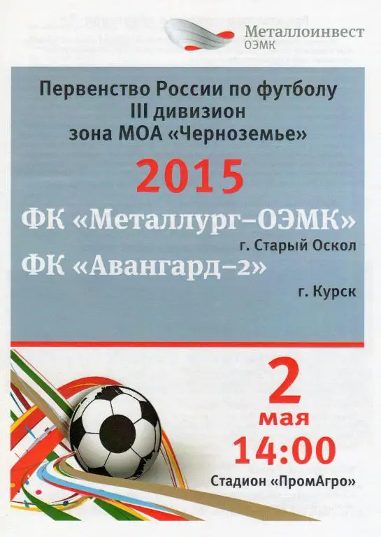 Металлург-ОЭМК Старый Оскол-Авангард-2 Курск 2.05.2015