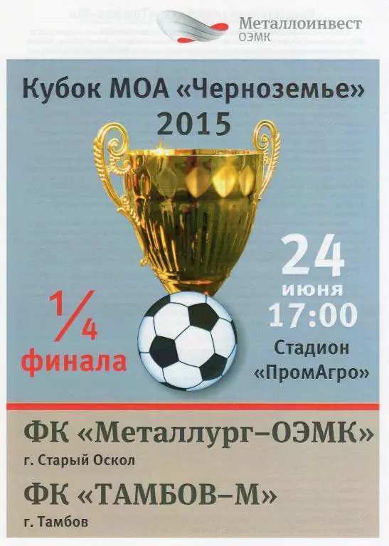 Металлург-ОЭМК Старый Оскол-Тамбов-м Тамбов 24.06.2015 кубок