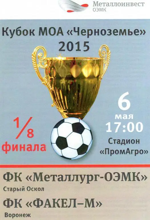 Металлург-ОЭМК Старый Оскол-Факел-м Воронеж 6.05.2015 кубок