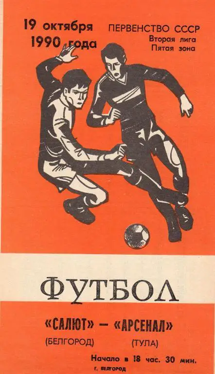 Салют Белгород-Арсенал Тула 1990