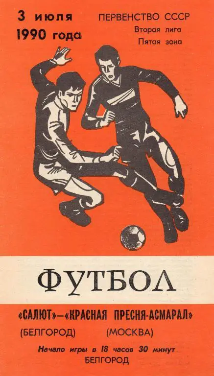 Салют Белгород-Красная Пресня-Асмарал Москва 1990